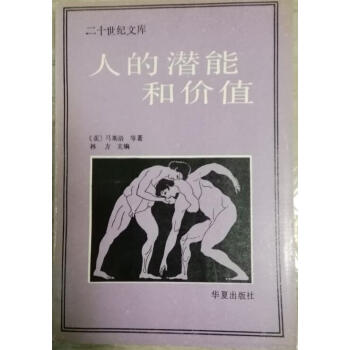 《人的潜能和价值》，[美]马斯洛，华夏出版社 pdf epub mobi 下载