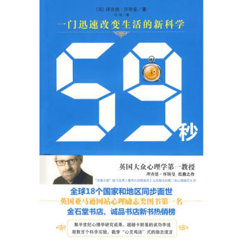59秒:一门快速改变生活的进步科学 （英）怀斯曼　著 著作 冯杨　译 译者 心理学社科 新 pdf epub mobi 电子书 下载