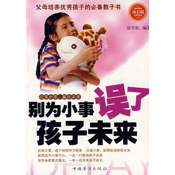 《别为小事误了孩子未来》 张雪松著， 中国华侨 pdf epub mobi 下载