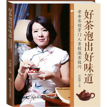 好茶泡出好味道 尹智君 主编 著作 饮食营养 食疗生活 新华书店正版图书籍 吉林科学技术出