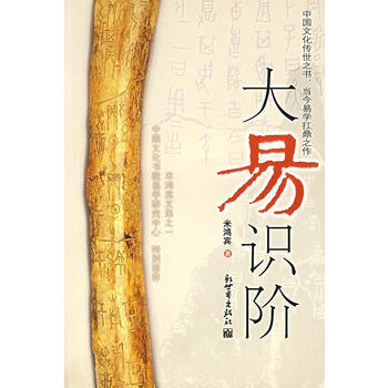 《大易識階》 米鴻賓， 新世界齣版社 pdf epub mobi 下载