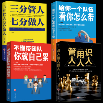 全四冊 管理方麵的書籍 不懂帶團隊你就自己纍+給你一個隊伍看你怎麼帶 管理學銷售技巧營銷團隊正版包郵 pdf epub mobi 下载