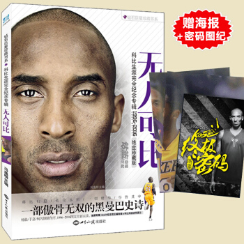 赠海报】体育篮球畅销传记书籍 无人可比:科比生涯完全纪念专辑科比布莱恩特全传自传 科比密码 pdf epub mobi 电子书 下载