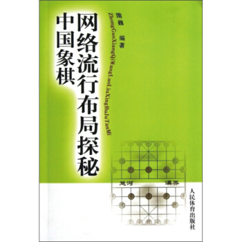 中國象棋網絡流行布局探秘 隋巍著 人民體育齣版社 體育/運動 rt4y pdf epub mobi 電子書 下載