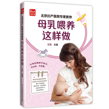 北京妇产医院专家教你母乳喂养这样做 孕产/胎教 书籍 pdf epub mobi 电子书 下载