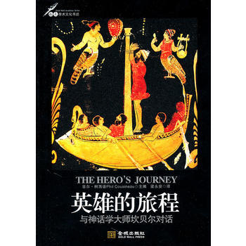 《英雄的旅程：與神話學大師坎貝爾對話》 (美)柯西諾,梁永安， 金城齣版社 pdf epub mobi 下载
