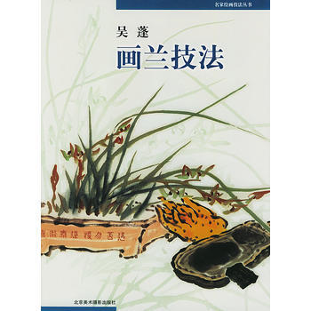 《吴蓬画兰技法》 吴蓬， 北京美术摄影出版社 pdf epub mobi 电子书 下载