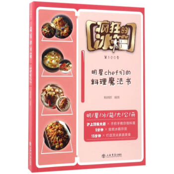 疯狂的冰箱 鲍晓群 编撰 著作 饮食营养 食疗生活 新华书店正版图书籍 上海书店出版社 pdf epub mobi 电子书 下载