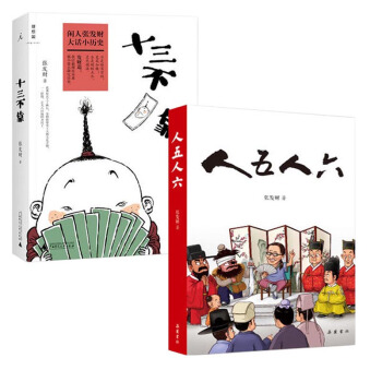 正版 人五人六+十三不靠 套裝2冊 曆史人物故事 中國通史 魯大夫的醫術 燕子李三傳奇 pdf epub mobi 下载