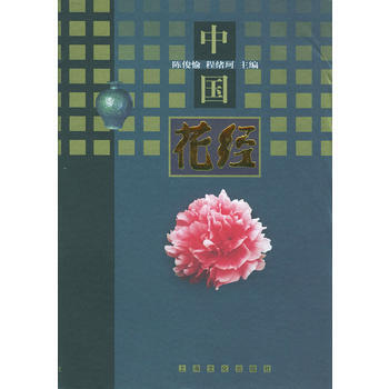 《中国花经》 陈俊愉,程绪珂， 上海文化出版社 pdf epub mobi 下载