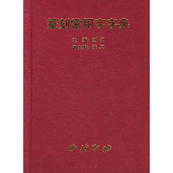 《篆刻常用字字典》 刘江， 西泠印社 pdf epub mobi 下载