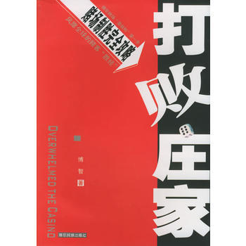 《打敗莊傢》 博智， 德宏民族齣版社 pdf epub mobi 電子書 下載