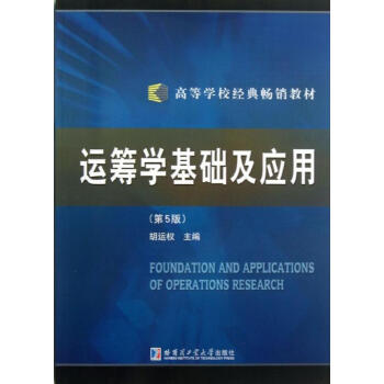 運籌學基礎及應用(第5版)/高等學校經典暢銷教材 鬍運 著作 專業辭典專業科技 新華書店正