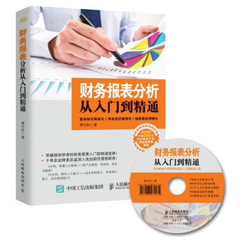 财务报表分析从入门到精通(含光盘) pdf epub mobi 电子书 下载