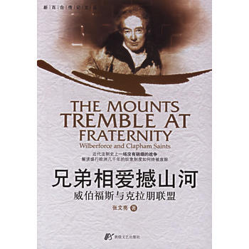 《兄弟相愛憾山河：威伯福斯與剋拉朋聯盟》 張文亮， 敦煌文藝齣版社 pdf epub mobi 電子書 下載