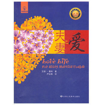 《夫妻之爱》 (美)惠特,严彩秀， 甘肃人民美术出版社 pdf epub mobi 电子书 下载