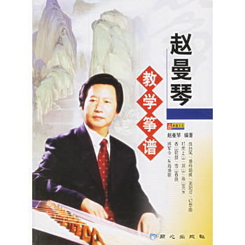 《赵曼琴教学筝谱》 赵曼琴， 北京日报出版社（原同心出版社） pdf epub mobi 下载