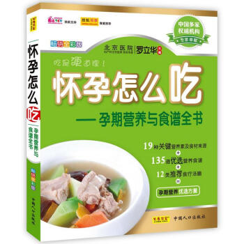 怀孕怎么吃 罗立华 著作 饮食营养 食疗生活 新华书店正版图书籍 中国人口出版社