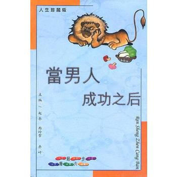 《当男人成功之后》 社长兼， 太白文艺出版社 pdf epub mobi 电子书 下载