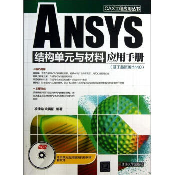 ANSYS結構單與材料應用手冊(配光盤)/CAX工程應用叢書 淩桂龍、瀋再陽 著作 專業辭