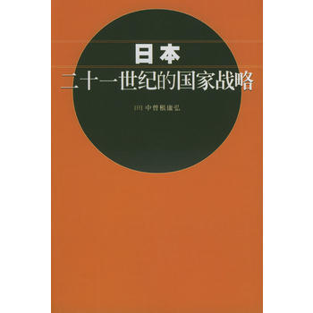 《日本二十一世纪的国家战略》 (日)中曾根康弘,联慧， 海南出版社 pdf epub mobi 下载