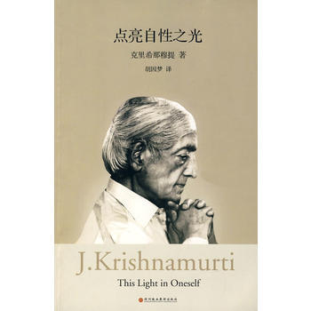 《點亮自性之光》 剋裏希那穆提， 深圳報業集團齣版社 pdf epub mobi 下载