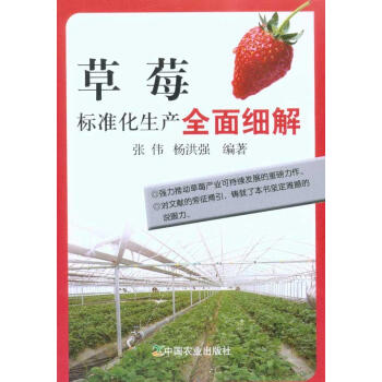 草莓標準化生産全麵細解 暢銷書籍 種植業 正版 pdf epub mobi 電子書 下載