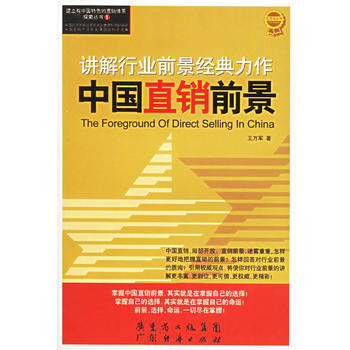 《讲解行业前景经典力作——中国直销前景》 王万军， 广东经济 pdf epub mobi 下载