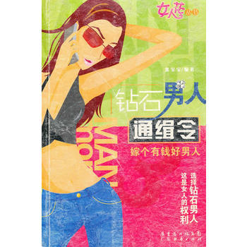 《钻石男人通辑令：嫁个有钱好男人》 张宝宝著， 广东经济 pdf epub mobi 电子书 下载