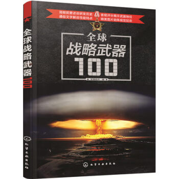 全球战略武器100 pdf epub mobi 电子书 下载