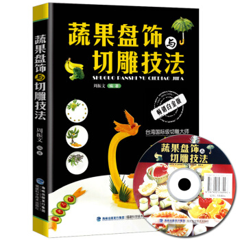 蔬果盤飾與切雕技法 雕刻書籍入門 食品雕刻書刀工技法教程大全 水果蔬菜盤式雕花書盤飾圖書花式果盤精解 pdf epub mobi 電子書 下載