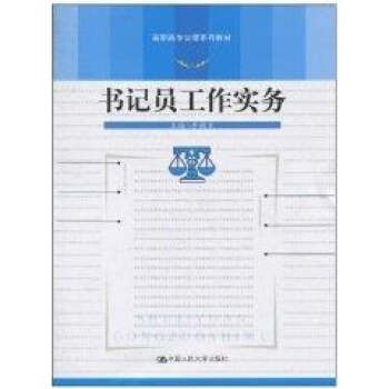 書記員工作實務（高職高專法律係列教材） 暢銷書籍 機械 正版 pdf epub mobi 電子書 下載