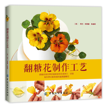 新书正版 翻糖花制作工艺 名誉世界的蛋糕装饰专家,教你做出美妙绝伦的翻糖花