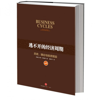 逃不开的经济周期(历史理论与投资现实珍藏版)(精) pdf epub mobi 下载