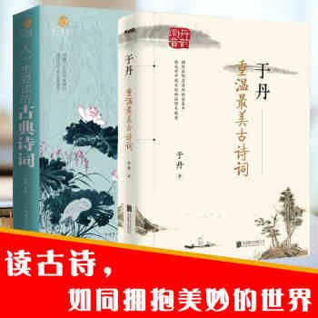 2冊 於丹 重溫最美古詩詞 人一生要讀的古典詩詞 中國古詩詞大全 古詩詞賞析鑒賞 pdf epub mobi 下载