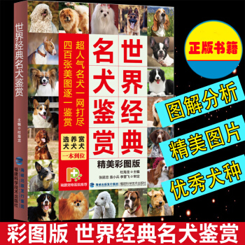 世界经典名犬图鉴 331种世界名犬驯养与鉴赏图典 新手入门养狗书籍名犬大百科 pdf epub mobi 电子书 下载