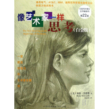 像艺术家一样思考(第22版白金版) pdf epub mobi 电子书 下载