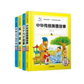 成语故事+三十六计故事+中华传统美德故事+中华上下五千年 （彩色注音精装版）（套装共4册 pdf epub mobi 下载