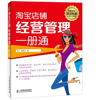 淘宝店铺经营管理一册通 pdf epub mobi 下载