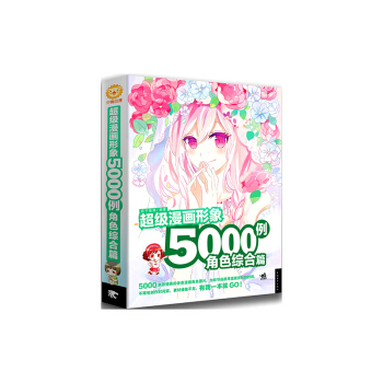 超级漫画形象5000例(角色综合篇) pdf epub mobi 下载