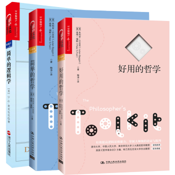 簡單的邏輯學+簡單的哲學+好用的哲學全3冊 pdf epub mobi 下载