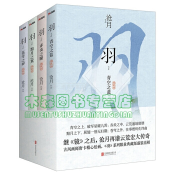 沧月 羽系列全4册（典藏版） 羽·苍穹之烬+羽·赤炎之瞳+羽·黯月之翼+羽·青空之蓝书，，书，图书 pdf epub mobi 下载