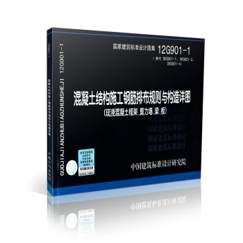 12G901-1 混凝土结构施工钢筋排布规则与构造详图 现浇混凝土框架 pdf epub mobi 下载