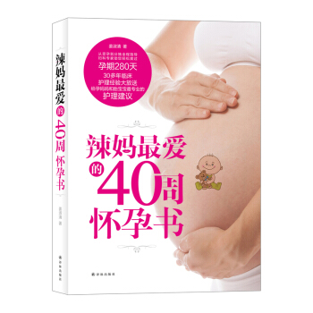辣妈0周怀孕书 孕产/胎教 书籍 pdf epub mobi 电子书 下载