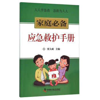 家庭应急救护手册