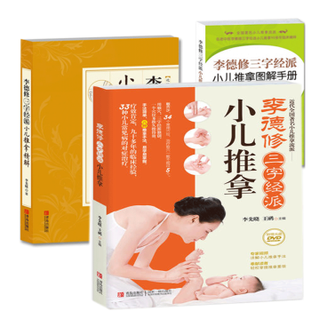 李德修三字经派小儿推拿+小儿推拿图解手册+小儿推拿精解 李德修三字经流派系列全套3册 实用小儿推拿图 pdf epub mobi 下载