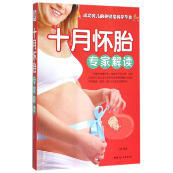 十月怀胎专家解读 pdf epub mobi 电子书 下载