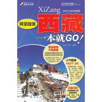 完全自游-西藏一本就GO 征途工作室 9787508833088 旅游/地图 自助旅游指