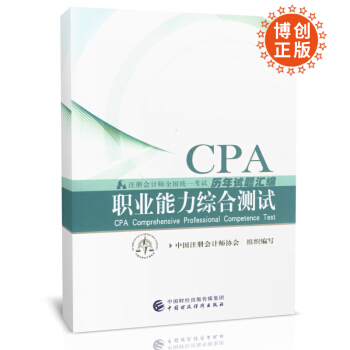 注册会计师2018教材 配套试题 cpa2018 中国财政经济出版社 注会 历年真题汇编 职业能力综合测试