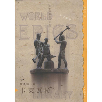 《世界英雄史詩譯叢---卡萊瓦拉(精)》 譯林齣版社, 譯林齣版社